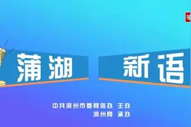 【蒲湖新语】警惕！莫让家校共育之路“杂草”蔓延图片