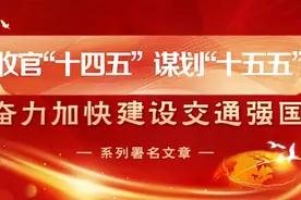 周荣峰：谋划八个提升 持续完善现代化公路交通网络 奋力谱写加快建设交通强国公路新篇章图片