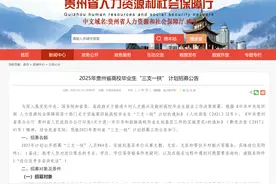 今年贵州省高校毕业生“三支一扶”计划招募884人图片