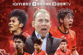 国青生死战 爱奇艺仍是唯一转播平台图片