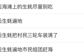 ‍‍台风过后，生蚝椰子能捡吗？专家紧急提醒→图片