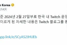 Twitch宣布将退出韩国：当地网络费用太贵了！图片