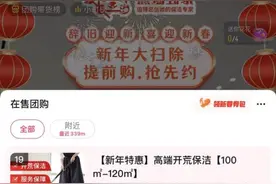 家政市场节前订单暴涨！专家教你如何避坑→图片
