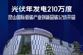 光伏年发电210万度 昆山国际低碳产业创新园碳12坊开园图片