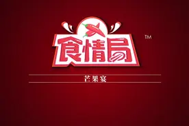 食情局⑲丨芒果还在当水果吃？一桌“芒果宴”解锁更多吃法图片