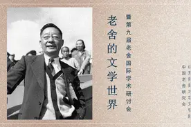 人文 | 在济南，谈老舍的文学世界图片