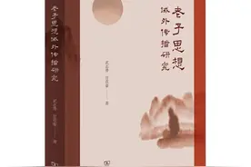 从现实与学术研究两个方面思考老子思想与著作域外传播的途径与方法图片