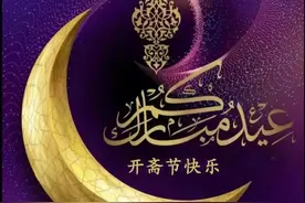 开斋节快乐！图片