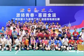 广州青少年市运会羽毛球项目落幕，海珠区获团体总分第一图片