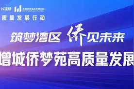 聚四海英才享湾区机遇，广州增城多措并举促侨梦苑高质量发展图片