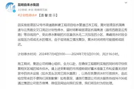 7月4日昆明这些区域计划停水，最长16小时图片