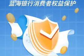 蓝海银行：守护消费者权益，提升金融服务质效图片