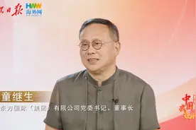 东方国际（集团）董事长童继生：科技赋能传统制造 让老字号焕发新活力|我说中国式现代化㊲图片