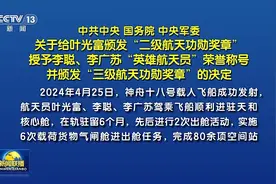 中共中央 国务院 中央军委 关于给叶光富颁发“二级航天功勋奖章” 授予李聪、李广苏“英雄航天员”荣誉称号 并颁发“三级航天功勋奖章”的决定图片