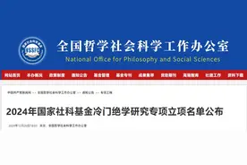 立项公布 | 2024年国家社科基金冷门绝学研究专项立项名单公布图片