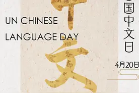 图览丨汉语专属！联合国这个节日，全世界都在学“中国话”图片