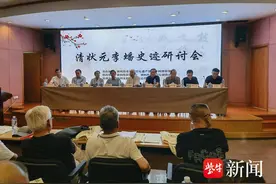 徐州召开清状元李蟠史迹研讨会图片