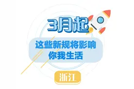 3月，这些新规来了→图片