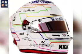 中国F1车手周冠宇说国旗一直是我的动力图片