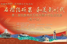 展讯预告 | “幸福嘹嘹啰”系列群众文化活动·“石榴结硕果 和美新时代”——第二届民族地区五城市美术作品交流展（南宁站）图片