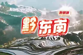 黔研游丨来“生态”黔东南，以美丽回答一切图片