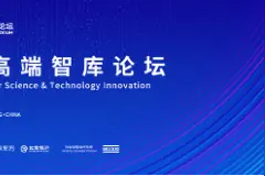 2025全球科技创新高端智库论坛将在京启幕| 关注2025中关村论坛图片