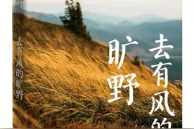 阿来新作《去有风的旷野》出版：自由和答案都在风里图片