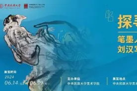 超七十载艺途探寻的步伐，刘汉写意人物作品展呈现“笔墨人生”图片