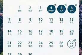 清明节连休三天，不调休！图片