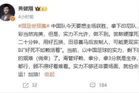 国足今晚对阵印尼，黄健翔：要么输的难看，要么赢得侥幸图片