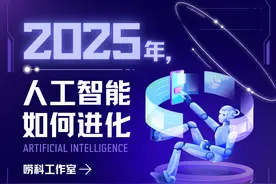 唠科｜2025年，人工智能如何进化图片