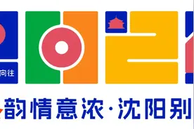 🤩这个国庆，沈阳还是太全面了！图片