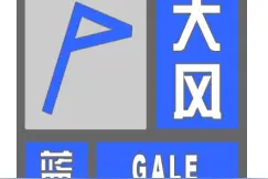 北京市发布大风蓝色预警图片