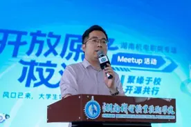 推动开源技术普及应用，湖南机电职院举办了这个推广活动图片