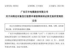 冯就景“6 折”定增，欲解日丰股份资金之困图片