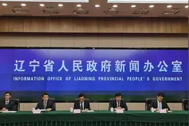 新闻现场 | 辽宁省政府新闻办召开“落实货币信贷政策、支持实体经济高质量发展”有关情况新闻发布会图片