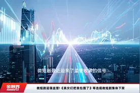 微短剧迎强监管!《美女们把我包围了》等违规微短剧集体下架视频封面