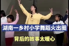 火出圈！带孩子们跳古典舞的乡村女老师是她图片
