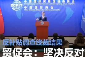 贸促会回应欧委会对华电动汽车反补贴调查终裁结果：坚决反对图片