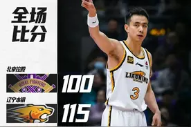 赵继伟19分7助攻！辽篮客场战胜北京控股，取得六连胜图片