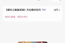 爆火的《哪吒2》周边：盲盒二手溢价近600元、手办众筹金额超151倍｜封面财经图片