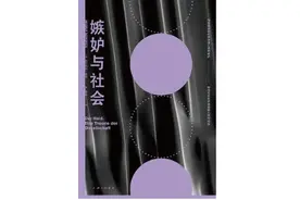 《嫉妒与社会》| 每日一书图片