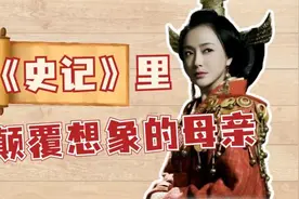 视频｜王弘治：《史记》里颠覆想象的三位母亲图片