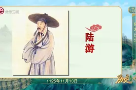 历史上的今天丨陆游出生图片