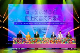闵行108首原创童谣正式发布，看看谁的入选了图片