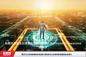 黑石CEO支持特朗普关税政策 相信有关计划将刺激美国制造业增长视频封面