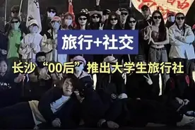年轻派丨旅行+社交，长沙“00后”合伙人创业推出大学生旅行社图片