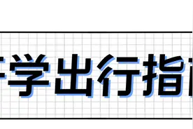 @所有人，最新提醒！事关开学！请提前出门！图片