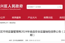 北京市大兴区市场监督管理局2024年食品安全监督抽检信息公告（2024年第13期）图片