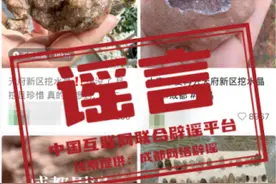 成都周边能挖到“水晶”了？辟谣图片